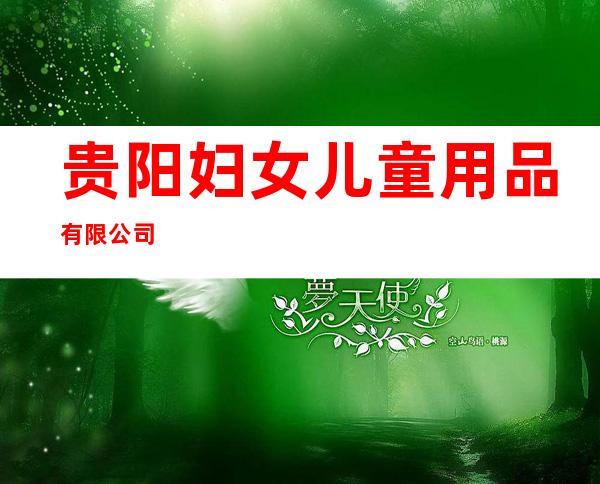 贵阳妇女儿童用品有限公司